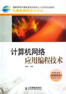 計(jì)算機(jī)網(wǎng)絡(luò)應(yīng)用編程技術(shù)與開(kāi)發(fā)實(shí)踐